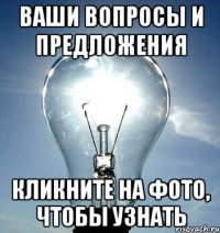 ваши вопросы и предложения кликните на фото, чтобы узнать