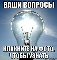 ваши вопросы кликните на фото, чтобы узнать