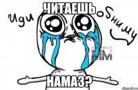 читаешь намаз?