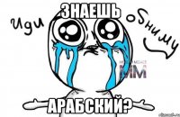 знаешь арабский?
