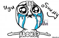 ты хафиз?
