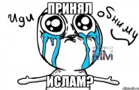 принял ислам?