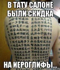 в тату салоне были скидка на иероглифы...