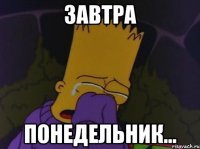 завтра понедельник...