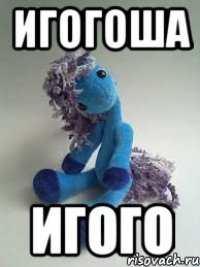 игогоша игого