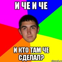 и че и че и кто там че сделал?