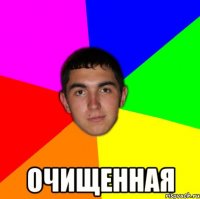  очищенная