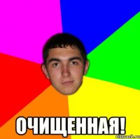  очищенная!