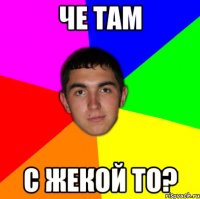 че там с жекой то?