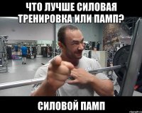 что лучше силовая тренировка или памп? силовой памп