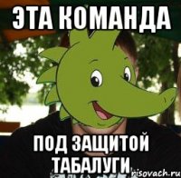 эта команда под защитой табалуги
