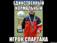 единственный нормальный игрок спартака