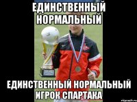 единственный нормальный единственный нормальный игрок спартака