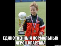  единственный нормальный игрок спартака