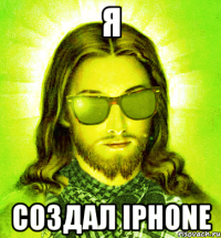 я создал iphone