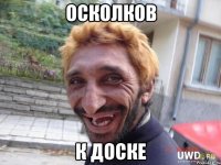 осколков к доске
