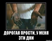  дорогая прости, у меня эти дни