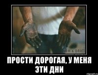  прости дорогая, у меня эти дни