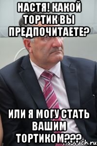 настя! какой тортик вы предпочитаете? или я могу стать вашим тортиком???