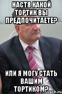 настя какой тортик вы предпочитаете? или я могу стать вашим тортиком?