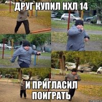 друг купил нхл 14 и пригласил поиграть
