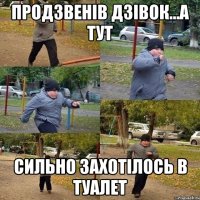 продзвенів дзівок...а тут сильно захотілось в туалет
