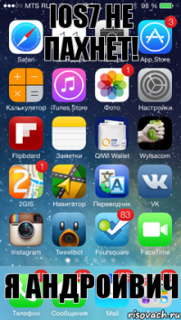 IOS7 Не пахнет! Я АНДРОИВИЧ