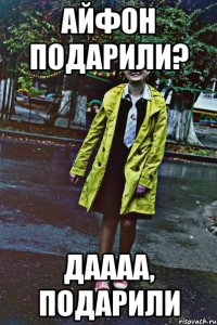 айфон подарили? даааа, подарили