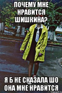 почему мне нравится шишкина? я б не сказала шо она мне нравится