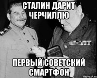 сталин дарит черчиллю первый советский смартфон