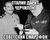 сталин дарит черчиллю советский смартфон