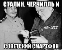 сталин, черчилль и советский смартфон