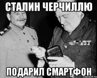 сталин черчиллю подарил смартфон