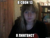 в свои 13 я лингвист