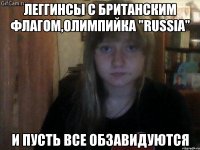 леггинсы с британским флагом,олимпийка "russia" и пусть все обзавидуются