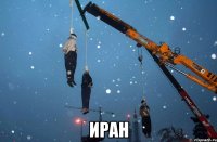  иран
