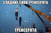 сладких снов трейсерята трейсерята