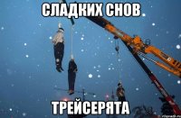 сладких снов трейсерята