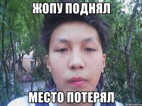 жопу поднял место потерял