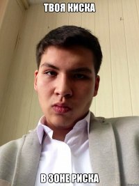 твоя киска в зоне риска