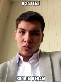 я за тебя калым отдам