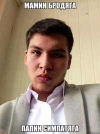мамин бродяга папин симпатяга
