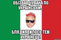 обізвав чувака по українськи... бля,виявилось теж українець!