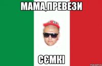 мама,превези сємкі