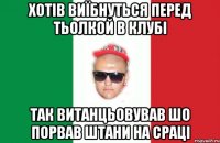 хотів виїбнуться перед тьолкой в клубі так витанцьовував шо порвав штани на сраці