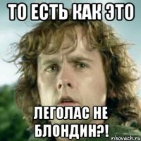 то есть как это леголас не блондин?!