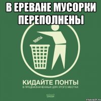 в ереване мусорки переполнены 