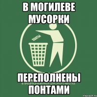 в могилеве мусорки переполнены понтами