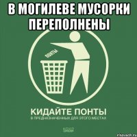 в могилеве мусорки переполнены 