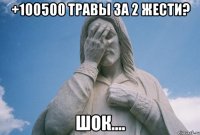 +100500 травы за 2 жести? шок....